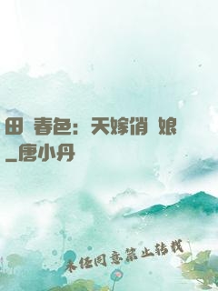 田園春色：天嫁俏廚娘