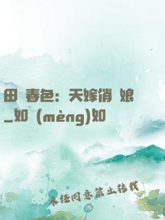 田園春色：天嫁俏廚娘