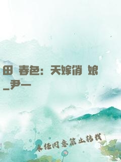 田園春色：天嫁俏廚娘