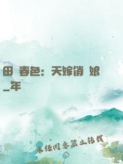 田園春色：天嫁俏廚娘