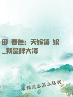 田園春色：天嫁俏廚娘
