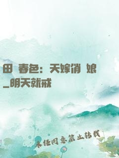 田園春色：天嫁俏廚娘