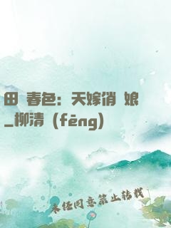 田園春色：天嫁俏廚娘