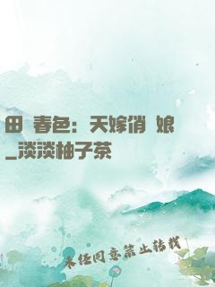 田園春色：天嫁俏廚娘