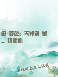 田園春色：天嫁俏廚娘