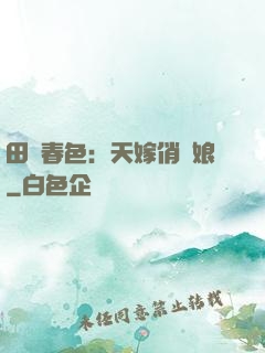 田園春色：天嫁俏廚娘