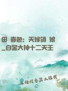 田園春色：天嫁俏廚娘