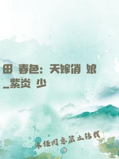 田園春色：天嫁俏廚娘