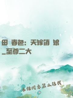 田園春色：天嫁俏廚娘