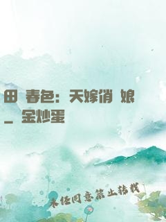 田園春色：天嫁俏廚娘