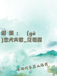 田園蜜寵：撿個(gè)忠犬夫君
