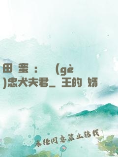 田園蜜寵：撿個(gè)忠犬夫君