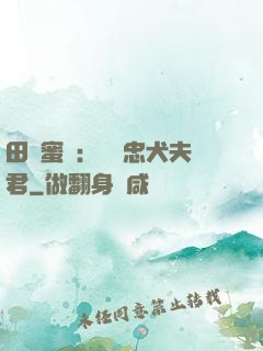 田園蜜寵：撿個忠犬夫君