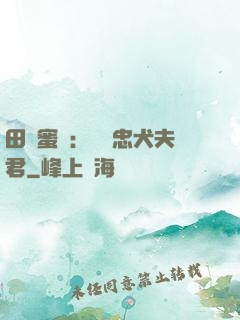 田園蜜寵：撿個忠犬夫君