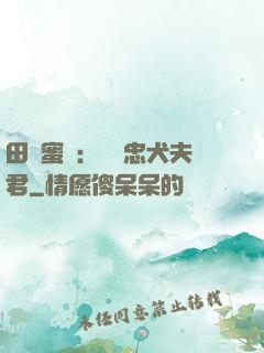 田園蜜寵：撿個忠犬夫君