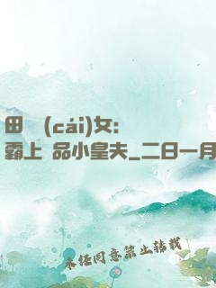 田園財(cái)女：霸上極品小皇夫