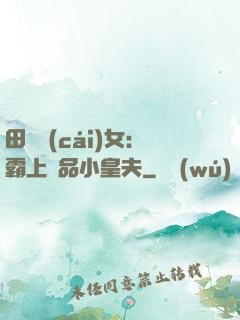 田園財(cái)女：霸上極品小皇夫