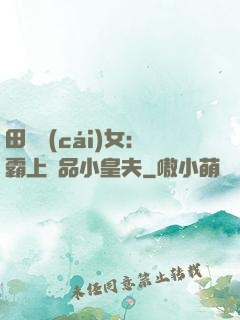 田園財(cái)女：霸上極品小皇夫