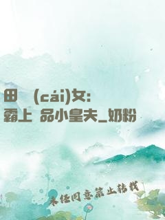 田園財(cái)女：霸上極品小皇夫