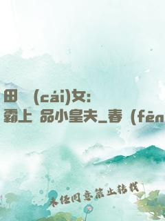 田園財(cái)女：霸上極品小皇夫