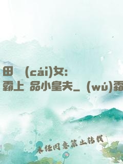 田園財(cái)女：霸上極品小皇夫