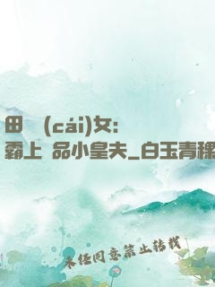 田園財(cái)女：霸上極品小皇夫