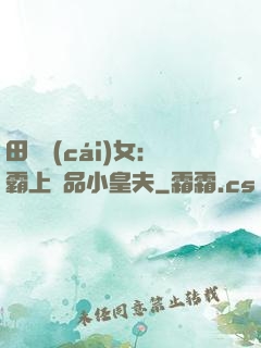 田園財(cái)女：霸上極品小皇夫