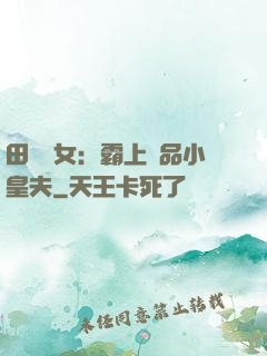田園財女：霸上極品小皇夫