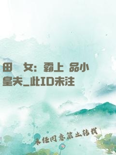 田園財女：霸上極品小皇夫