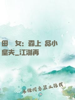 田園財女：霸上極品小皇夫