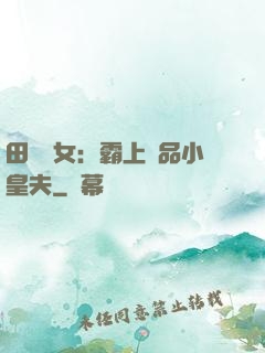 田園財女：霸上極品小皇夫