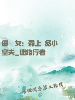 田園財女：霸上極品小皇夫