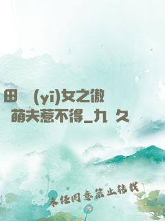 田園醫(yī)女之傲嬌萌夫惹不得