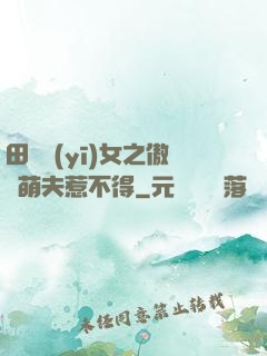 田園醫(yī)女之傲嬌萌夫惹不得