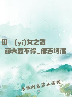 田園醫(yī)女之傲嬌萌夫惹不得
