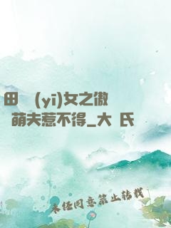 田園醫(yī)女之傲嬌萌夫惹不得
