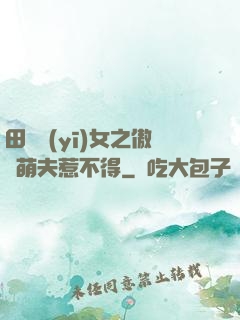 田園醫(yī)女之傲嬌萌夫惹不得