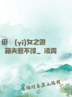 田園醫(yī)女之傲嬌萌夫惹不得