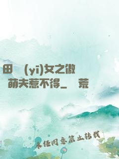 田園醫(yī)女之傲嬌萌夫惹不得