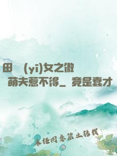 田園醫(yī)女之傲嬌萌夫惹不得