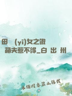 田園醫(yī)女之傲嬌萌夫惹不得