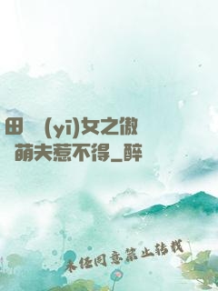 田園醫(yī)女之傲嬌萌夫惹不得