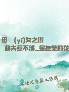 田園醫(yī)女之傲嬌萌夫惹不得