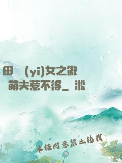 田園醫(yī)女之傲嬌萌夫惹不得