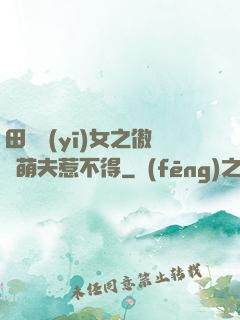 田園醫(yī)女之傲嬌萌夫惹不得
