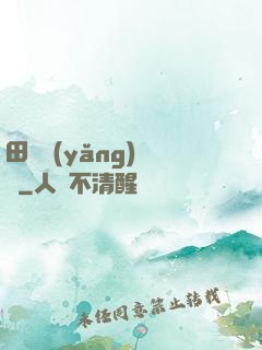 田園養(yǎng)兒記