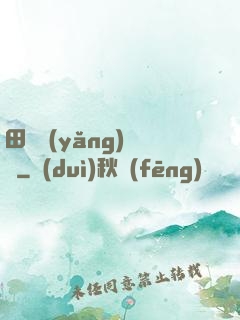 田園養(yǎng)兒記