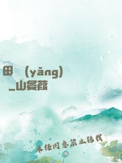 田園養(yǎng)兒記