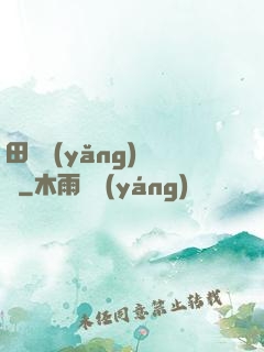田園養(yǎng)兒記