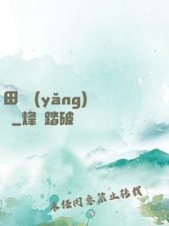 田園養(yǎng)兒記